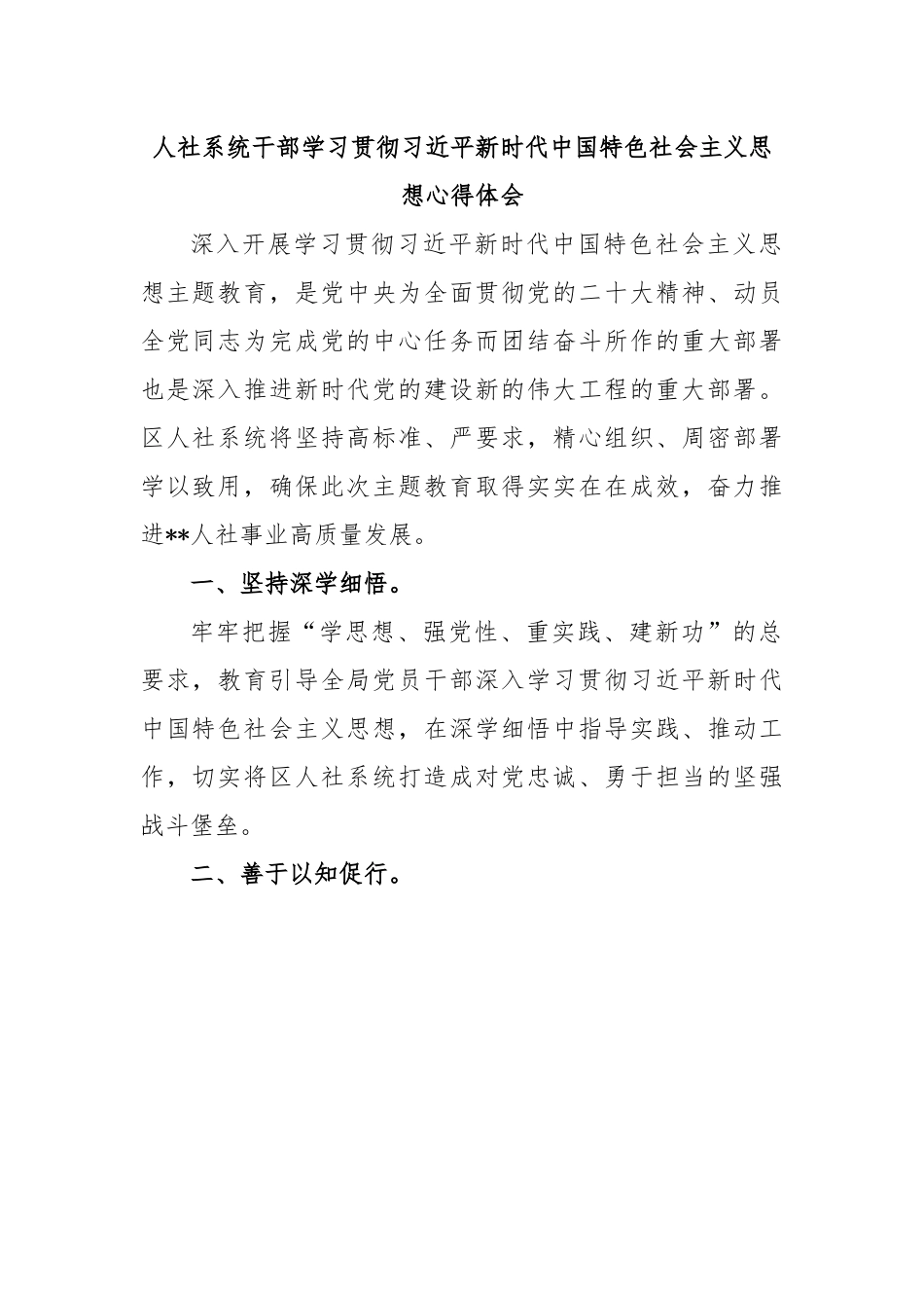 人社系统干部学习贯彻习近平新时代中国特色社会主义思想心得体会.docx_第1页