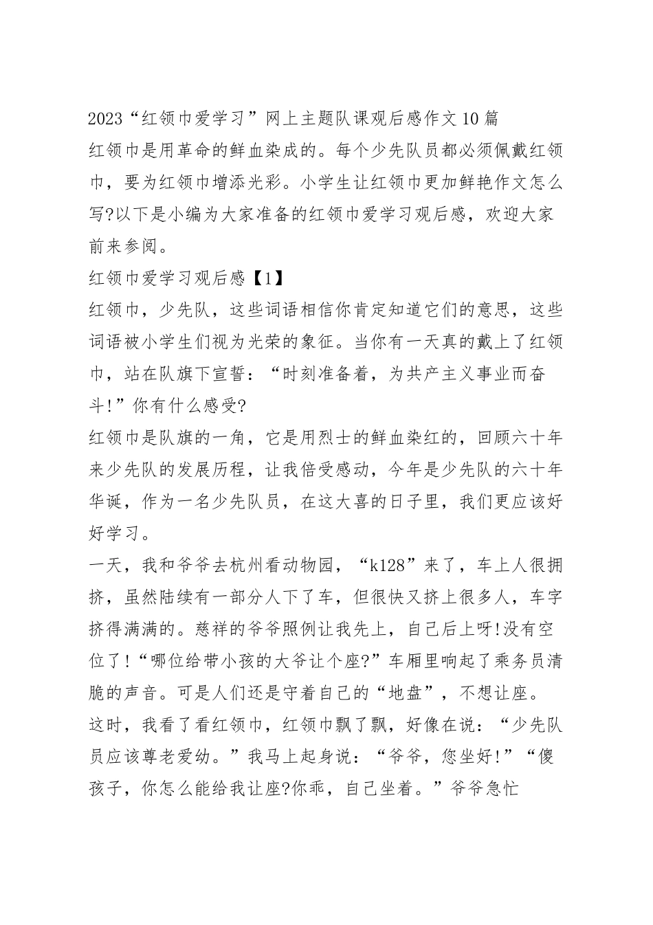 2023“红领巾爱学习”网上主题队课观后感作文10篇.docx_第2页