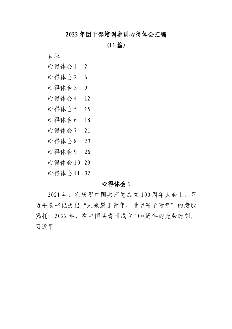 (11篇)2022年团干部培训参训心得体会汇编.docx_第1页