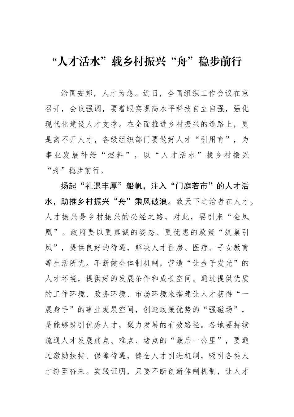 “人才活水”载乡村振兴“舟”稳步前行（基层组织工作学习心得）.docx_第1页