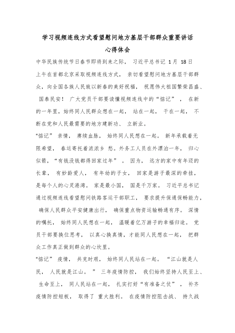 学习视频连线方式看望慰问地方基层干部群众重要讲话心得体会.docx_第1页