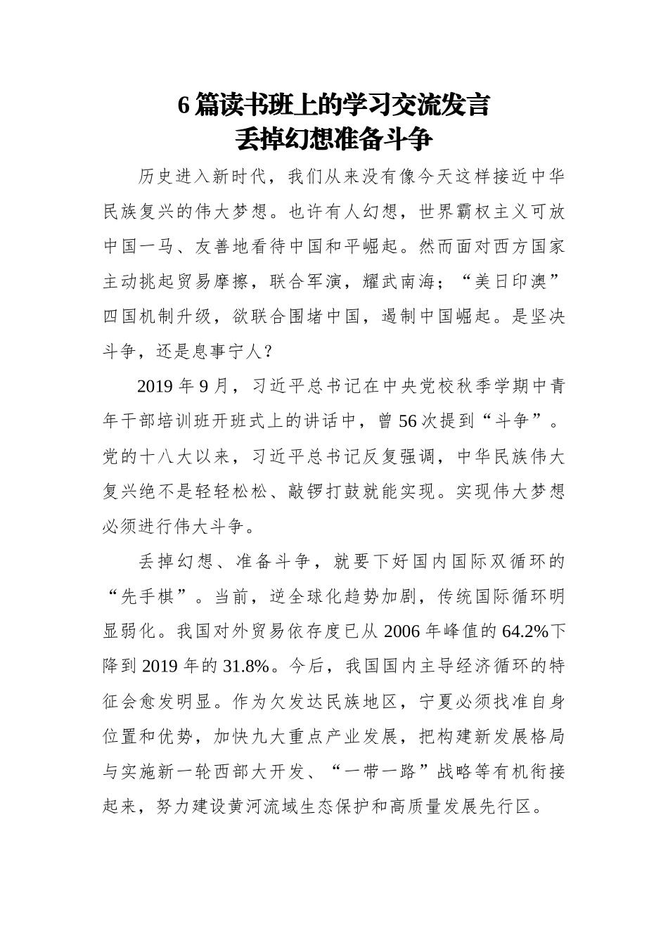 【心得体会】6篇读书班上的学习交流发言.docx_第1页