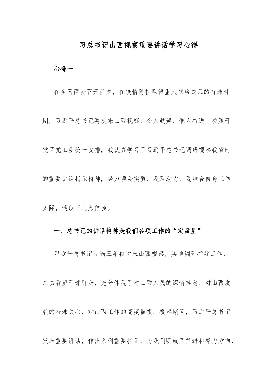 习总书记山西视察重要讲话学习心得.docx_第1页