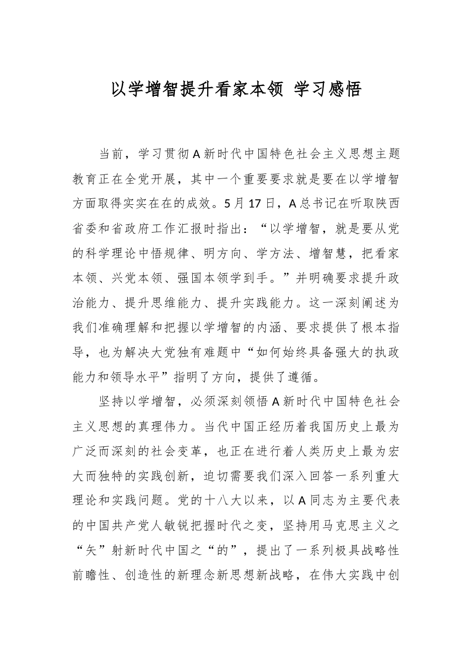 以学增智提升看家本领 学习感悟.docx_第1页