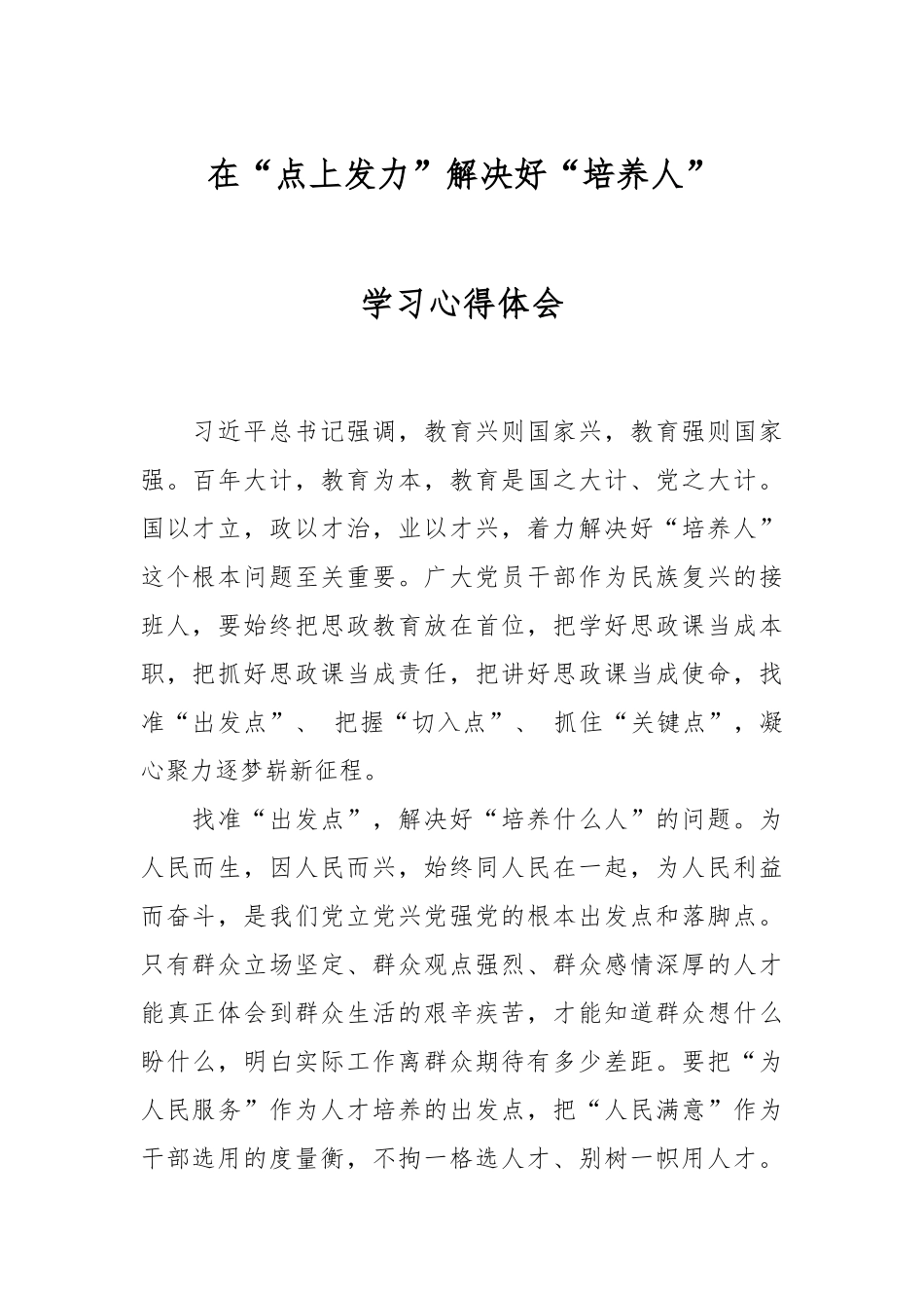 在“点上发力”解决好“培养人”的心得体会.docx_第1页