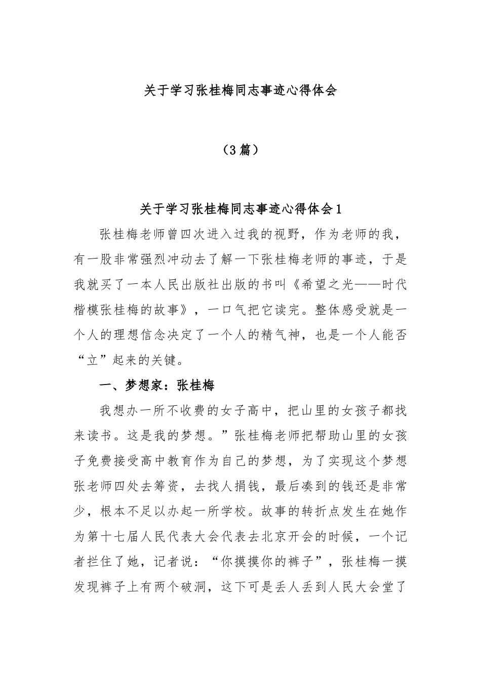 (3篇)关于学习张桂梅同志事迹心得体会.docx_第1页