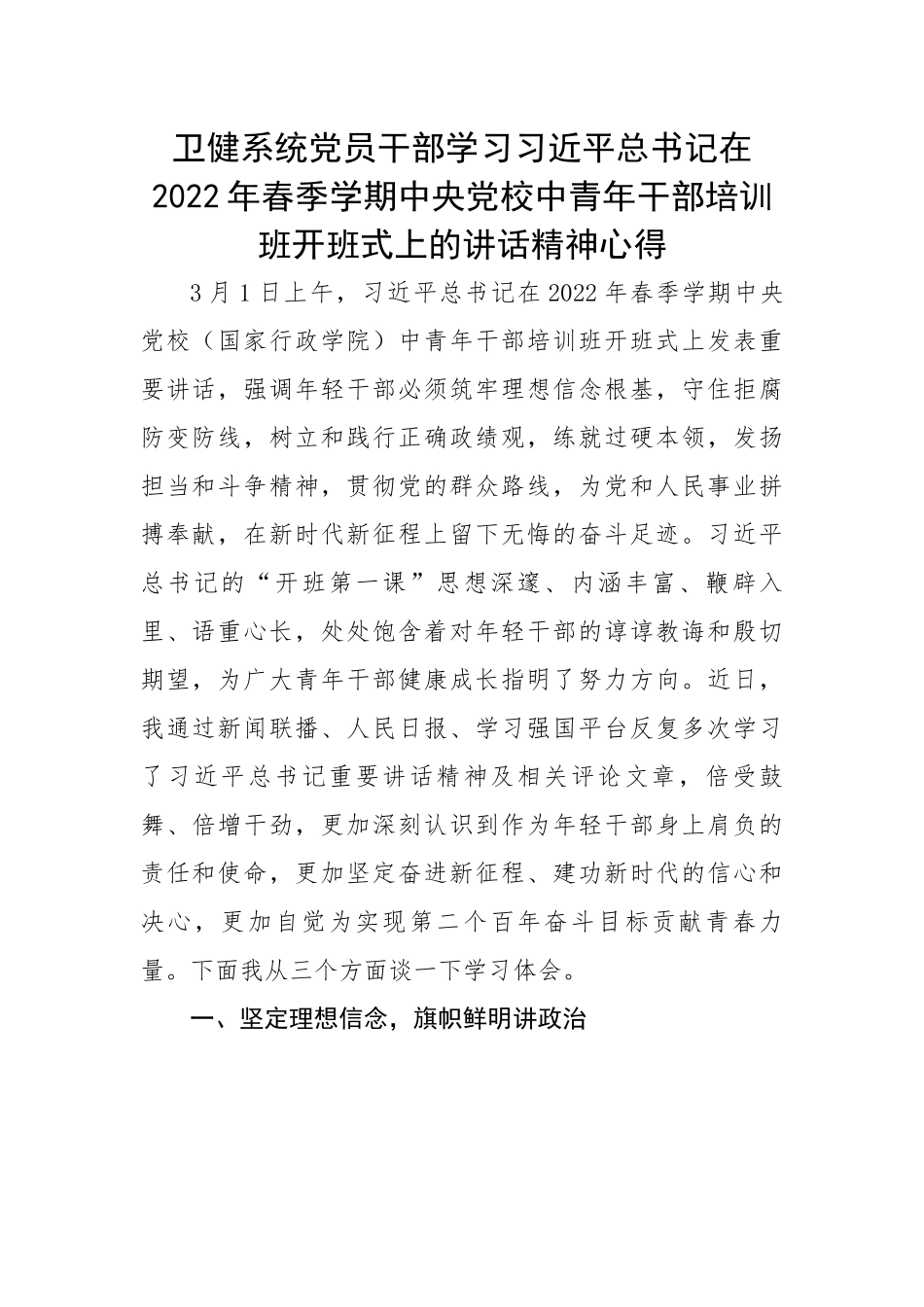 卫健系统党员干部学习习近平总书记在2022年春季中央党校中青年干部培训班开班式上的讲话精神心得.docx_第1页