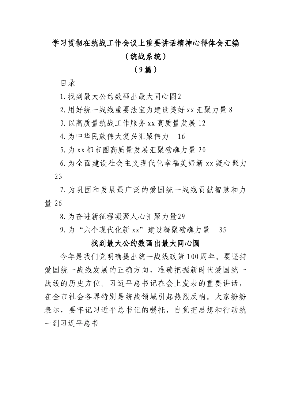 (9篇)学习贯彻在统战工作会议上重要讲话精神心得体会汇编.docx_第1页