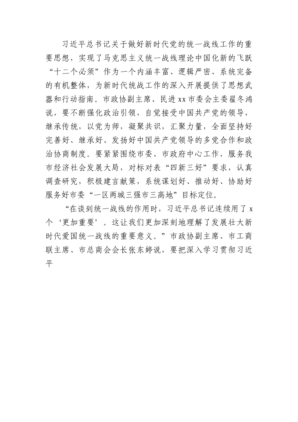 (9篇)学习贯彻在统战工作会议上重要讲话精神心得体会汇编.docx_第3页