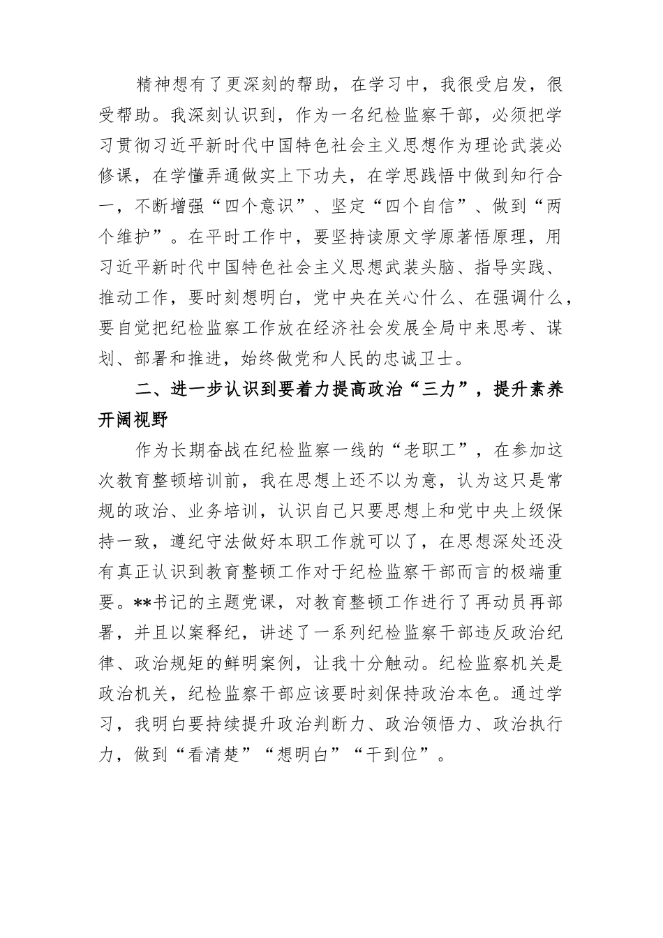 2023年区、县纪检监察干部队伍教育整顿专题学习研讨班心得体会.docx_第2页