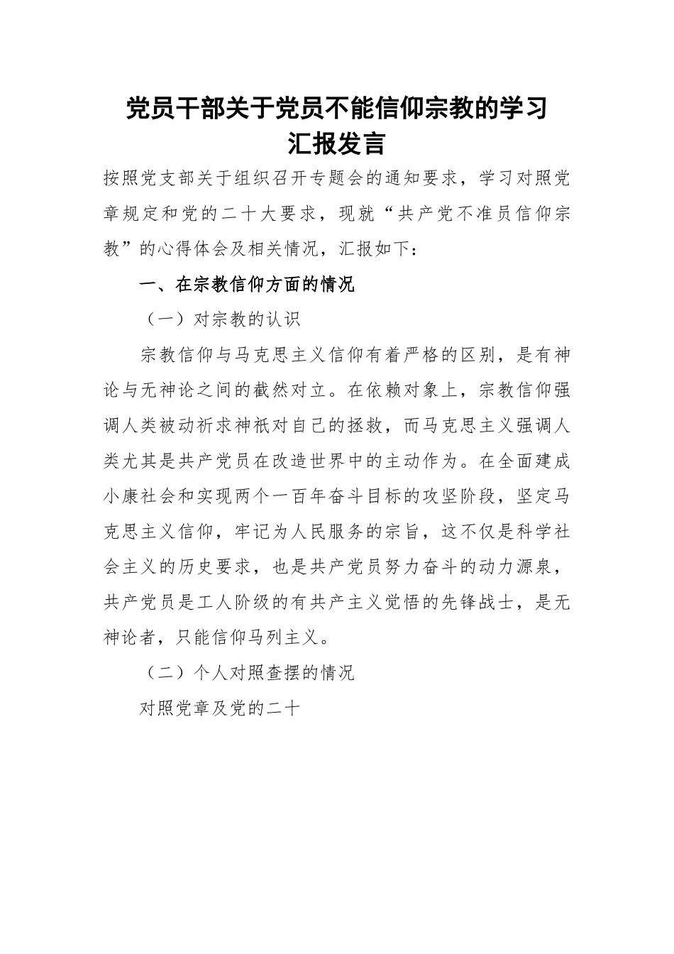 【心得体会】党员干部关于党员不能信仰宗教的学习汇报发言.docx_第1页