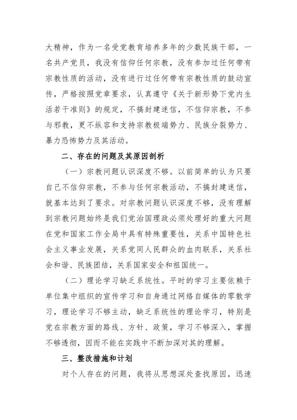 【心得体会】党员干部关于党员不能信仰宗教的学习汇报发言.docx_第2页