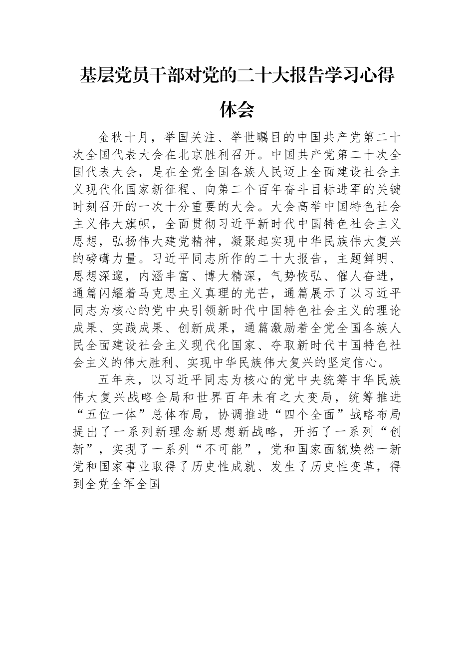 基层党员干部对党的二十大报告学习心得体会.docx_第1页