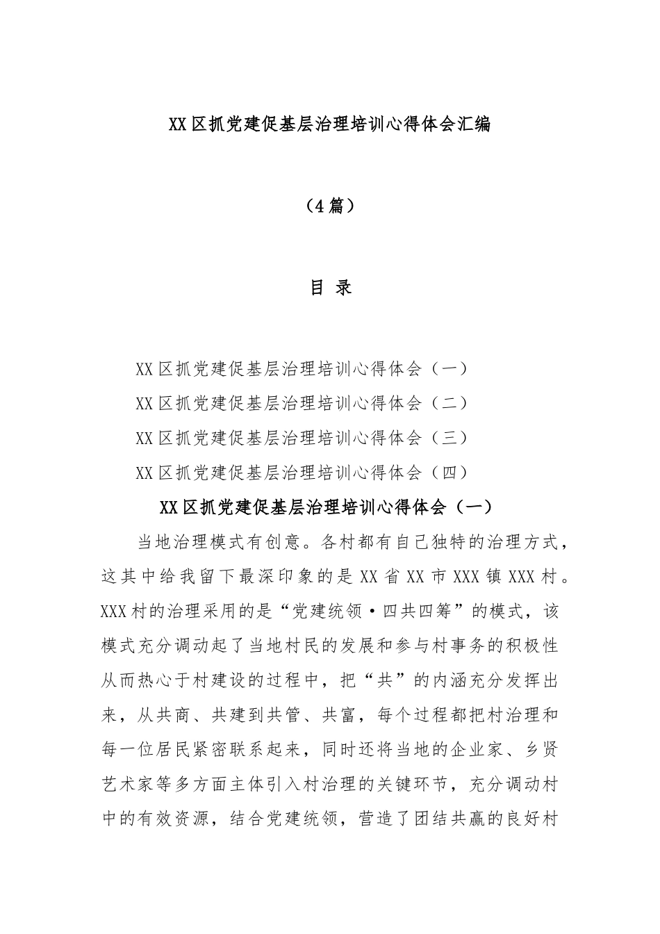 (4篇)XX区抓党建促基层治理培训心得体会汇编.docx_第1页