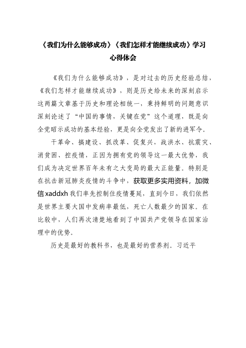 《我们为什么能够成功》《我们怎样才能继续成功》学习心得体会.docx_第1页