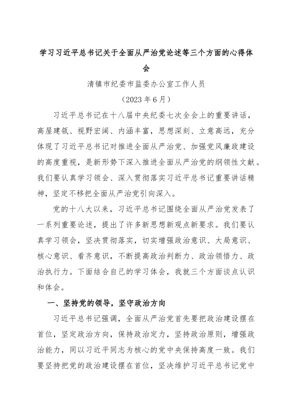 学习习近平总书记关于全面从严治党论述等三个方面的心得体会.docx_第1页