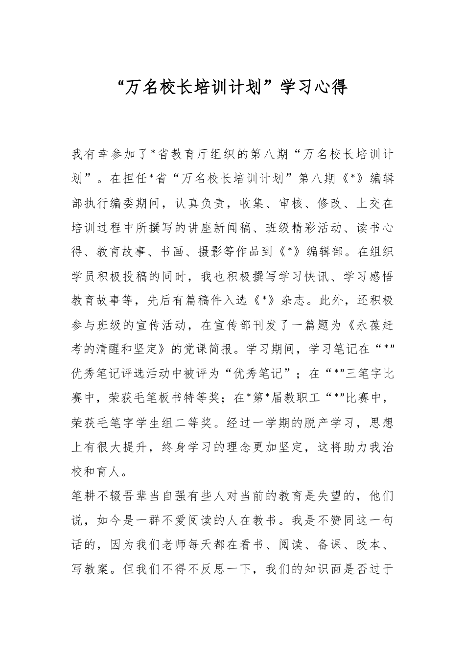 “万名校长培训计划”学习心得.docx_第1页