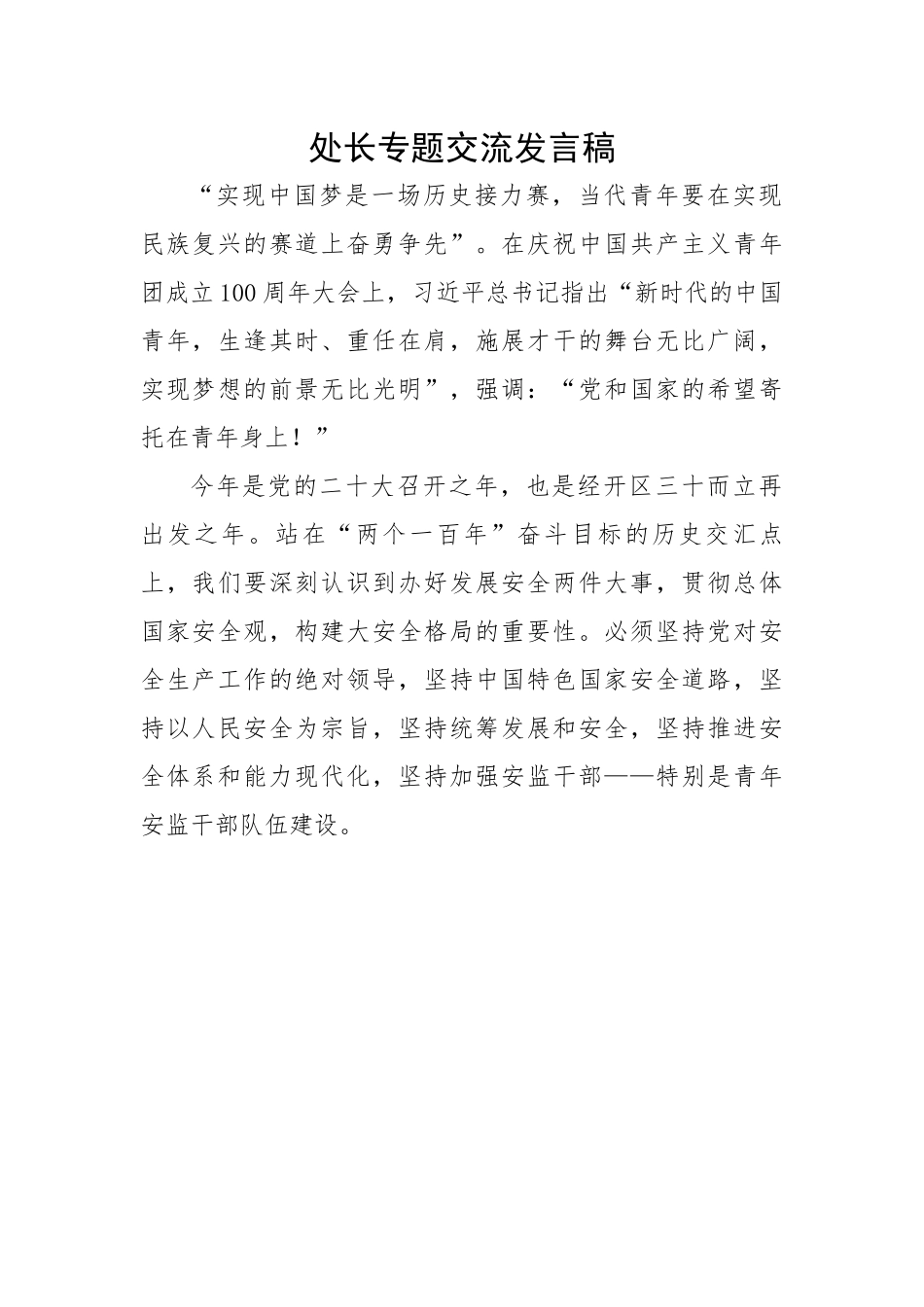 【心得体会】处长专题交流发言稿.docx_第1页