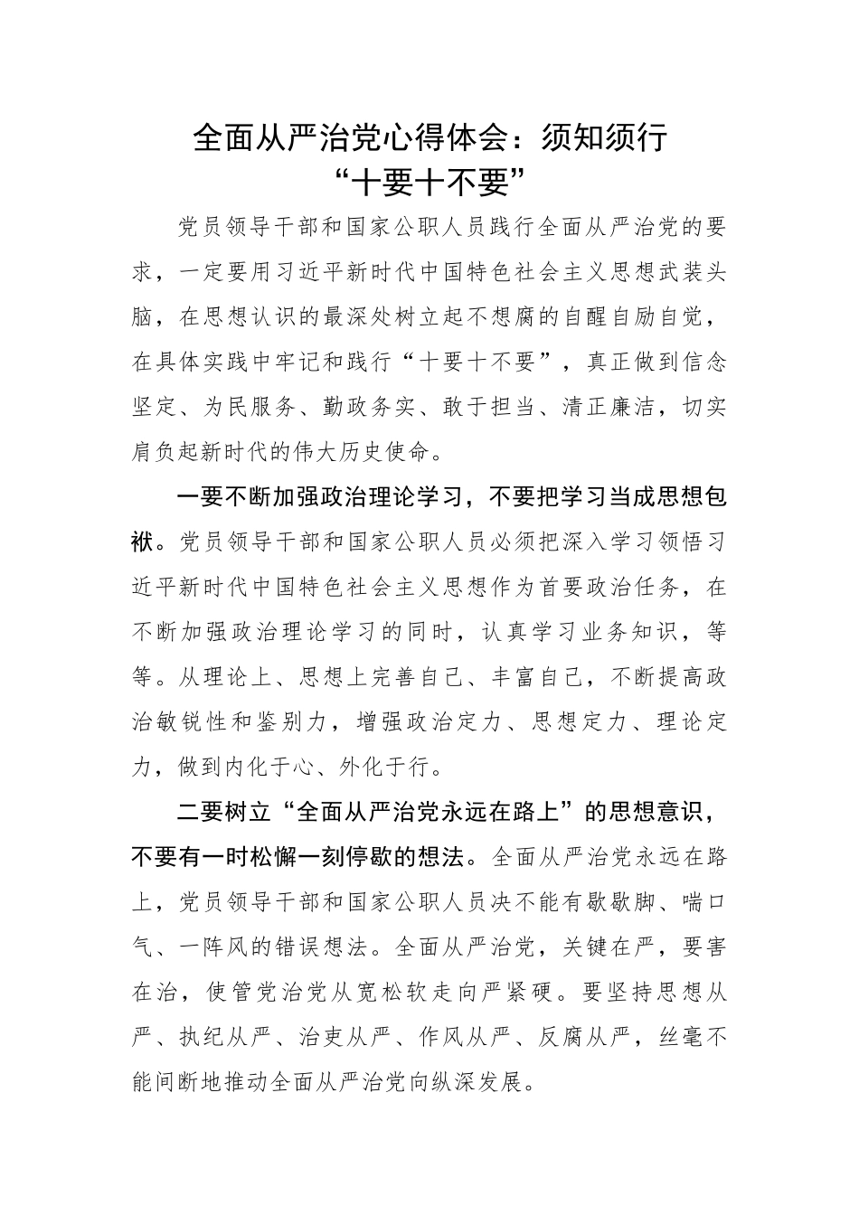 【心得体会】全面从严治党心得体会：须知须行“十要十不要”.docx_第1页