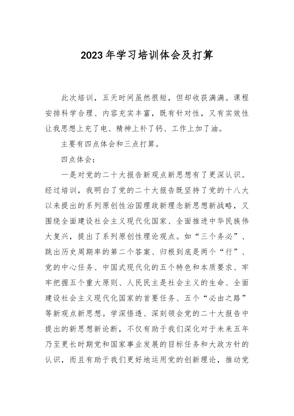2023年学习培训体会及打算.docx_第1页