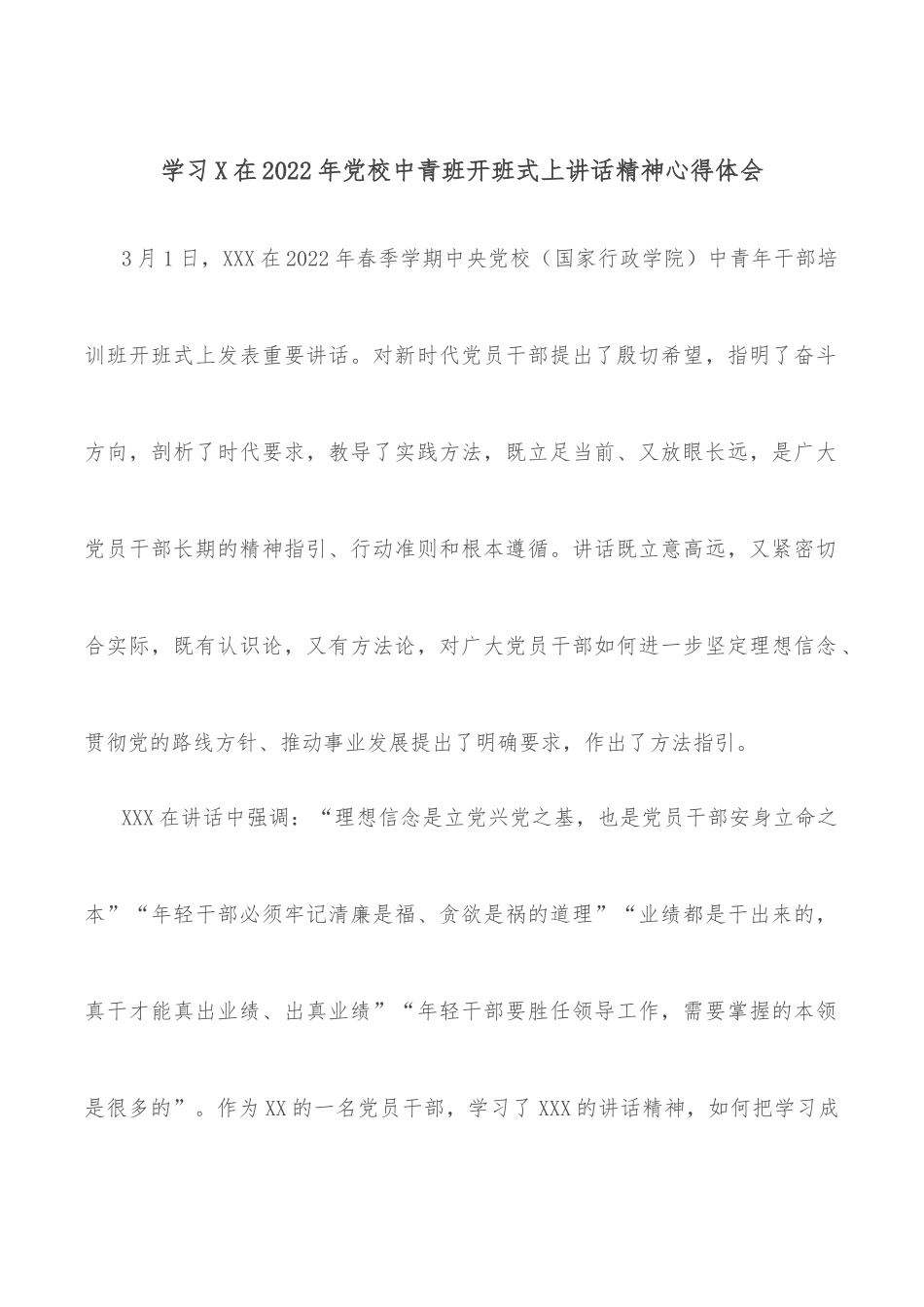 学习X在2022年党校中青班开班式上讲话精神心得体会.docx_第1页