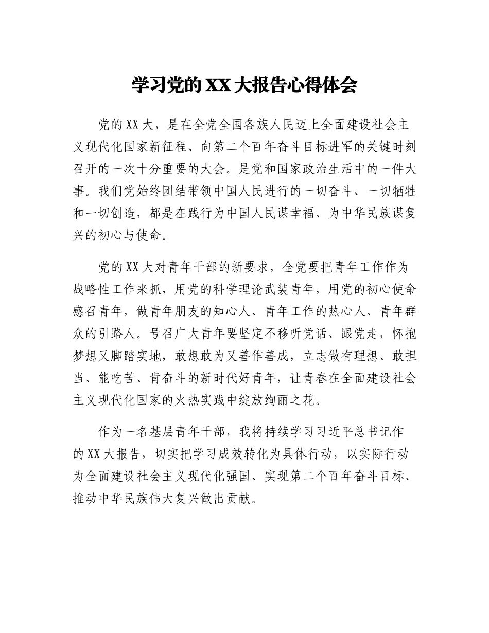 20230318：学习党的XX大报告心得体会.docx_第1页