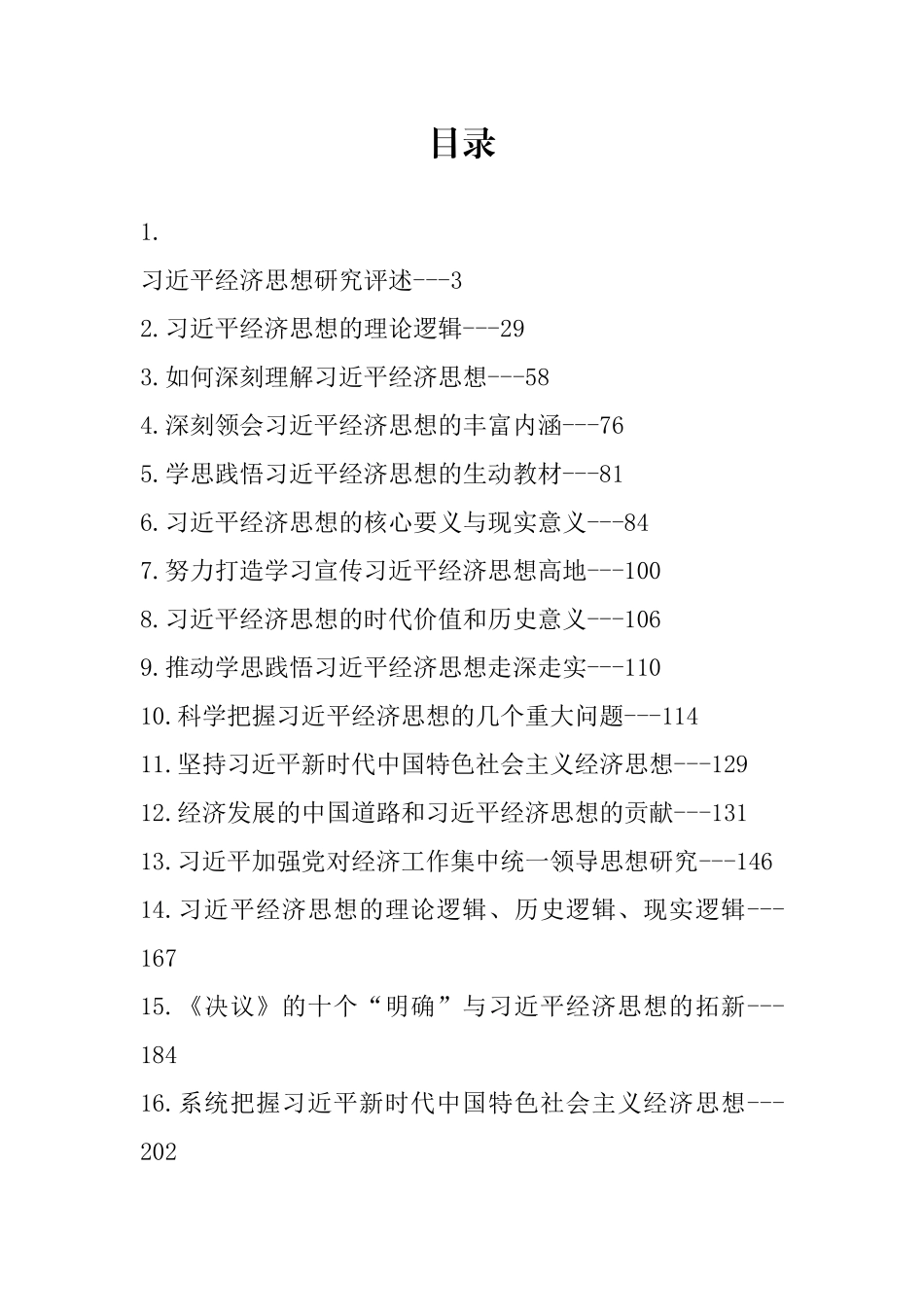 学习总书记经济思想理论文章、心得体会（33篇）.docx_第1页