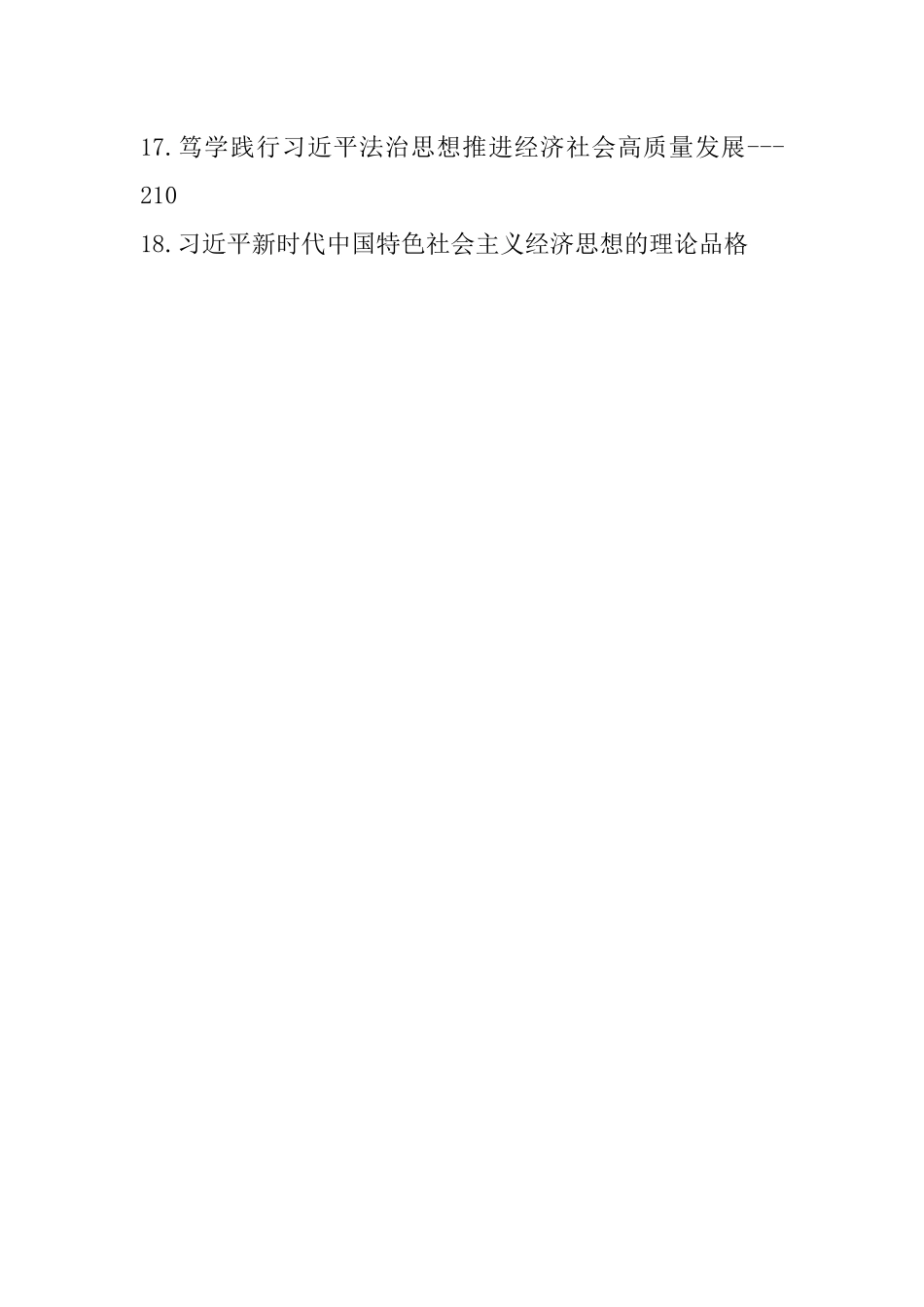 学习总书记经济思想理论文章、心得体会（33篇）.docx_第2页