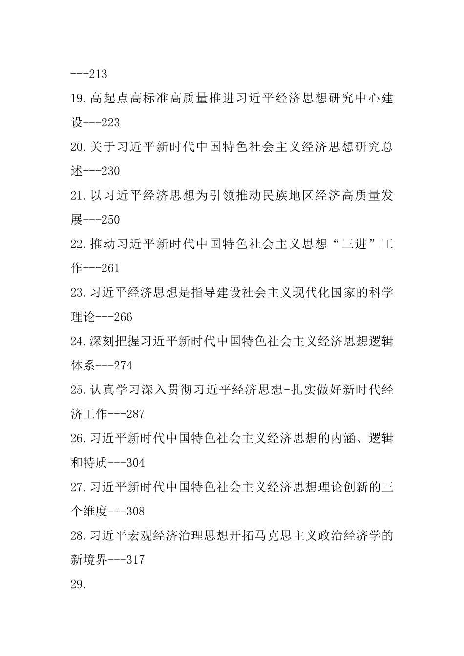 学习总书记经济思想理论文章、心得体会（33篇）.docx_第3页