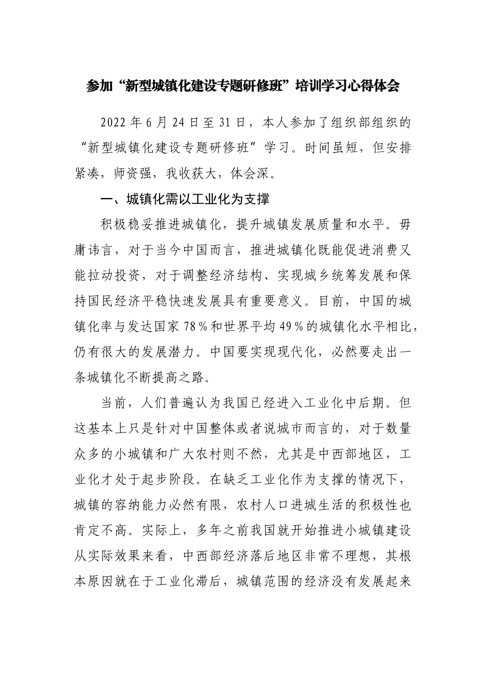 参加“新型城镇化建设专题研修班”培训学习心得体会.docx_第1页