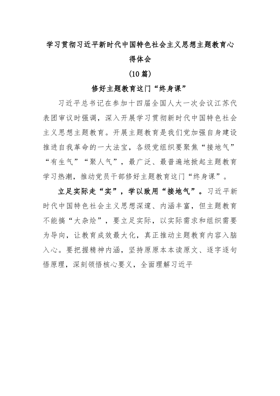 (10篇)学习贯彻习近平新时代中国特色社会主义思想主题教育心得体会.docx_第1页