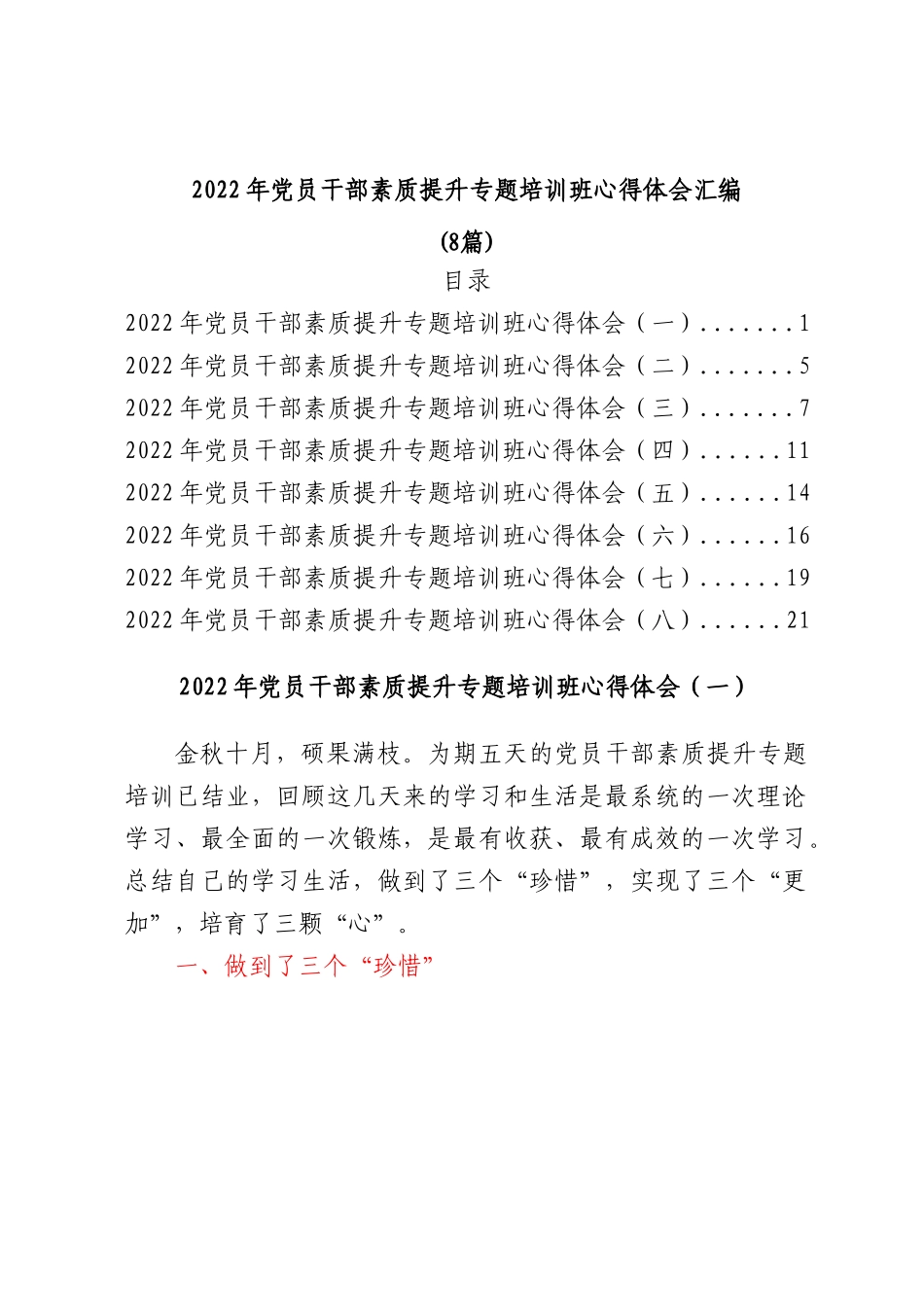 (8篇)2022年党员干部素质提升专题培训班心得体会汇编.docx_第1页