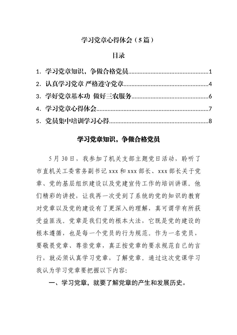 学习党章心得体会（5篇）.docx_第1页