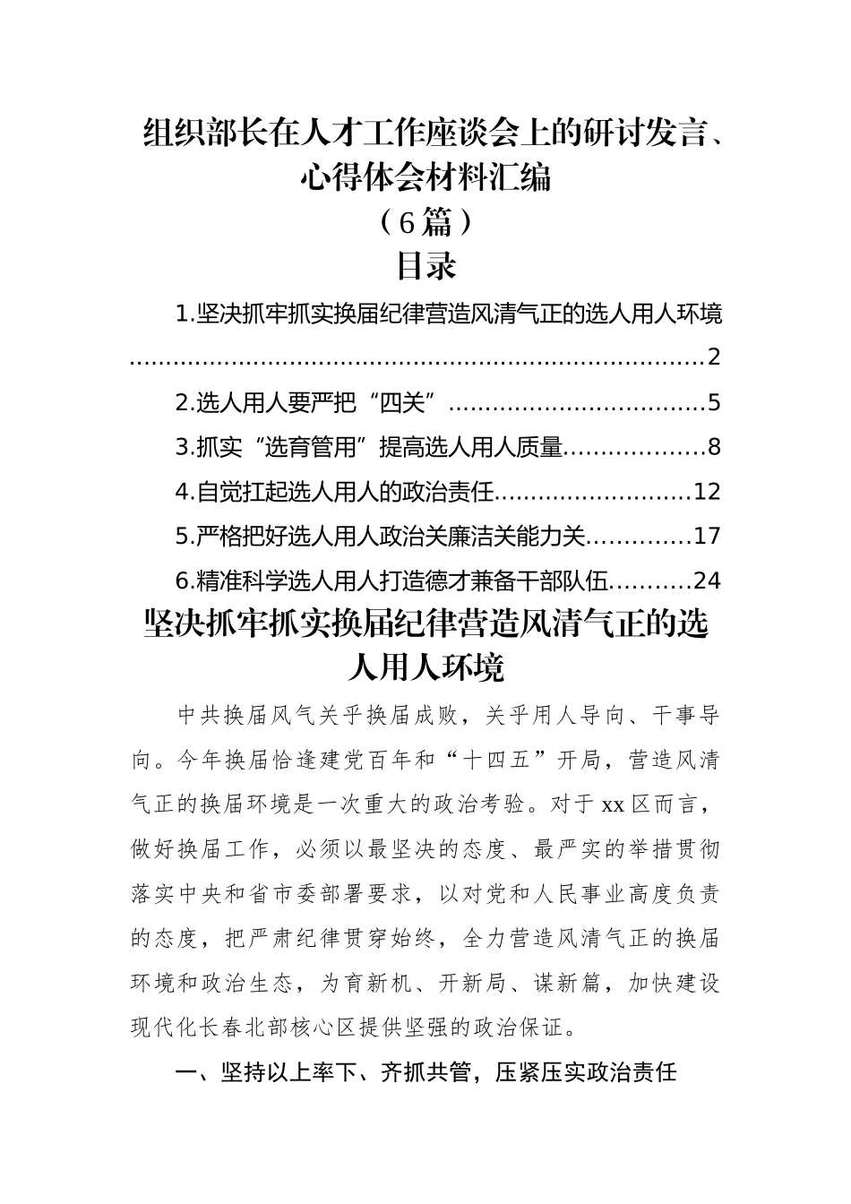 (6篇)组织部长在人才工作座谈会上的研讨发言、心得体会材料汇编.docx_第1页