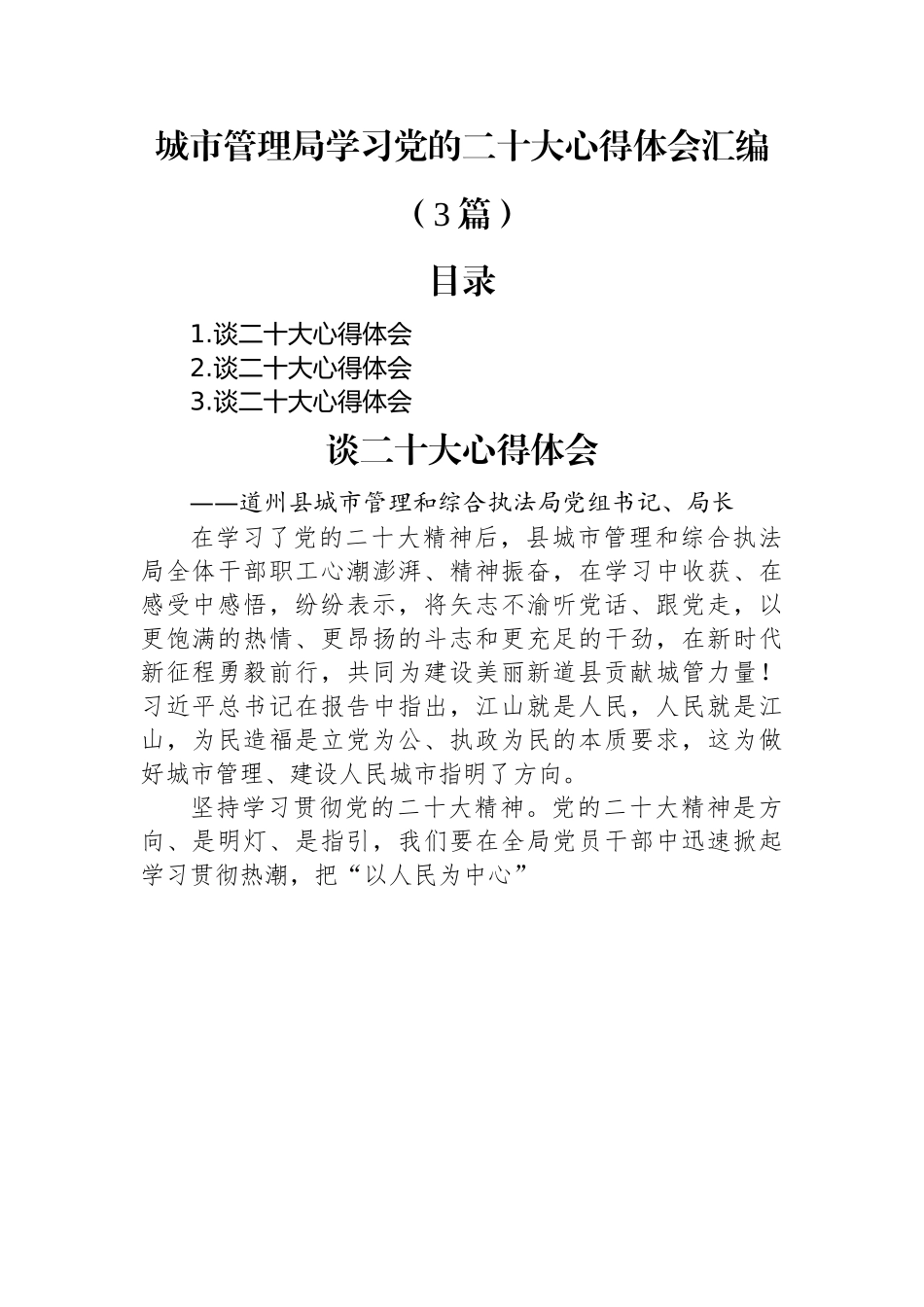 城市管理局学习党的二十大心得体会汇编（3篇）.docx_第1页