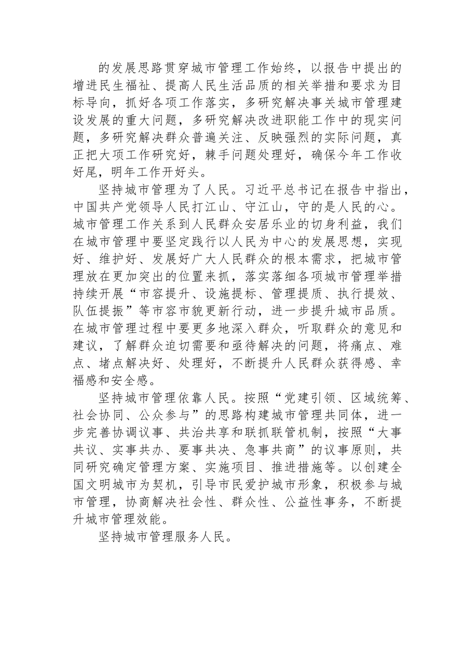 城市管理局学习党的二十大心得体会汇编（3篇）.docx_第2页