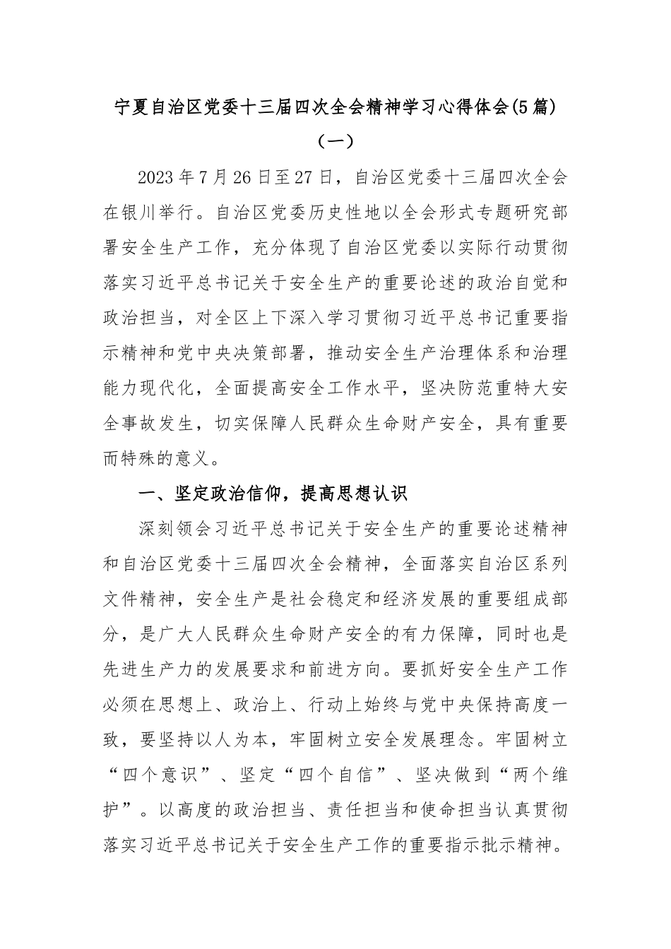 (5篇)宁夏自治区党委十三届四次全会精神学习心得体会.docx_第1页