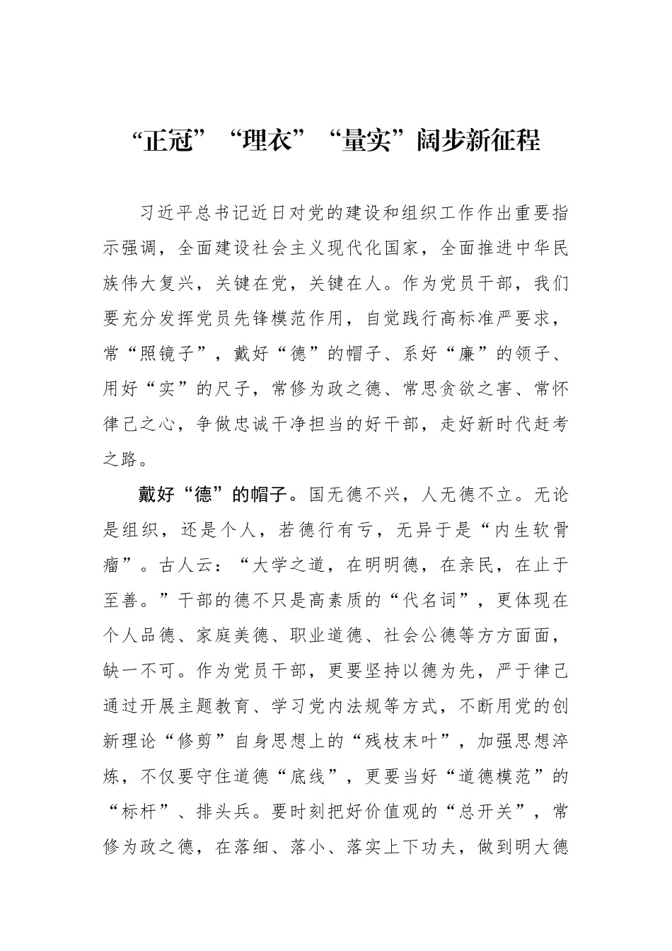 “正冠”“理衣”“量实”阔步新征程（基层组织工作学习心得）.docx_第1页