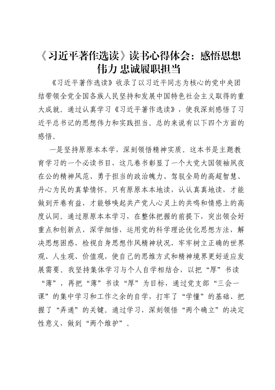 《习近平著作选读》读书心得体会：感悟思想伟力 忠诚履职担当.doc_第1页