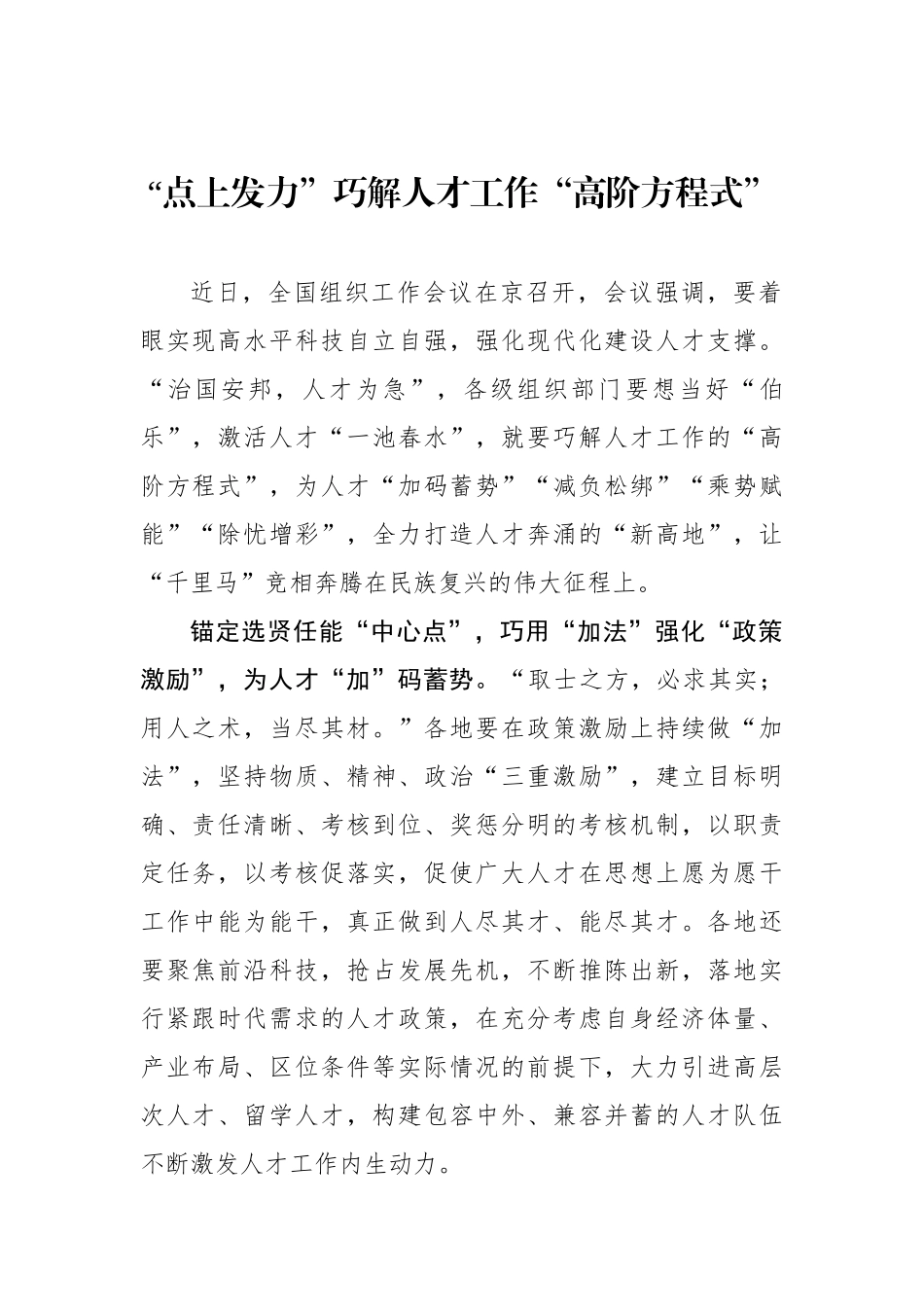 “点上发力”巧解人才工作“高阶方程式”（基层组织工作学习心得）.docx_第1页