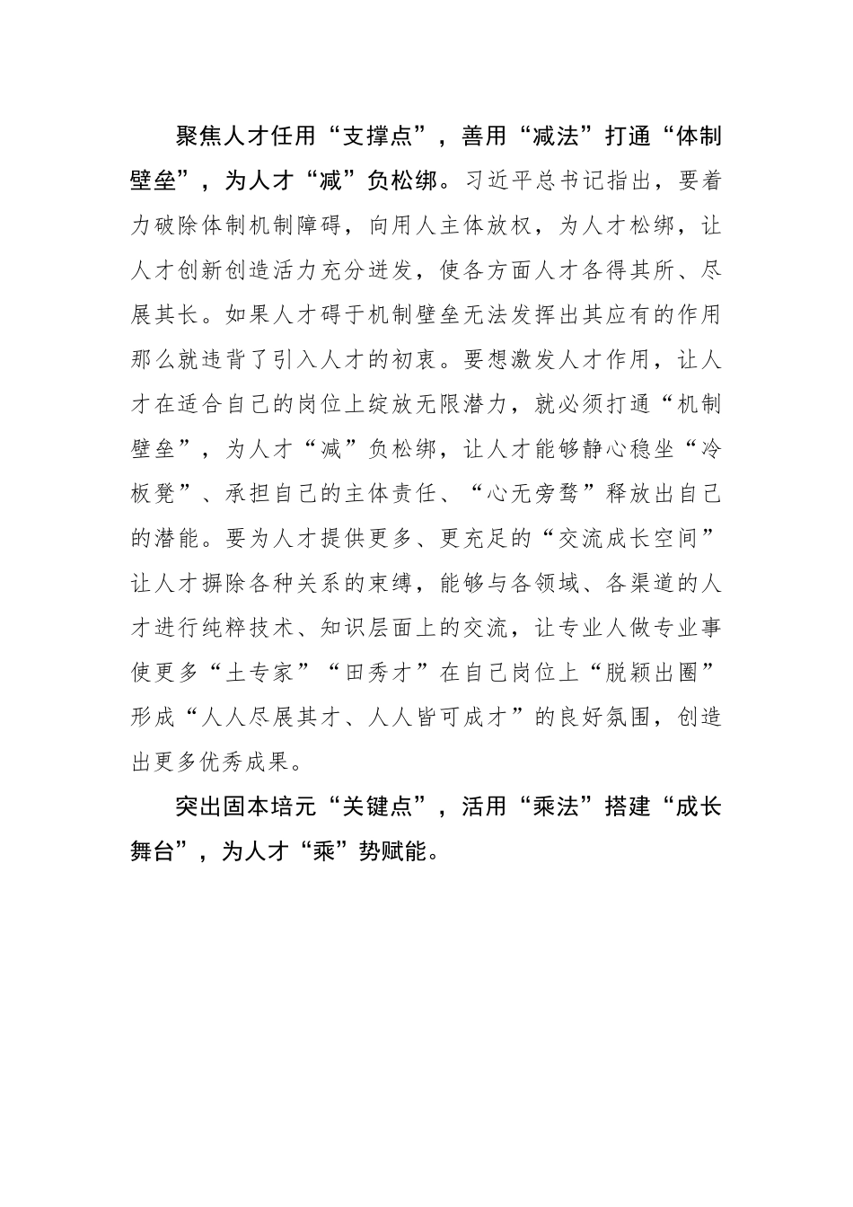 “点上发力”巧解人才工作“高阶方程式”（基层组织工作学习心得）.docx_第2页