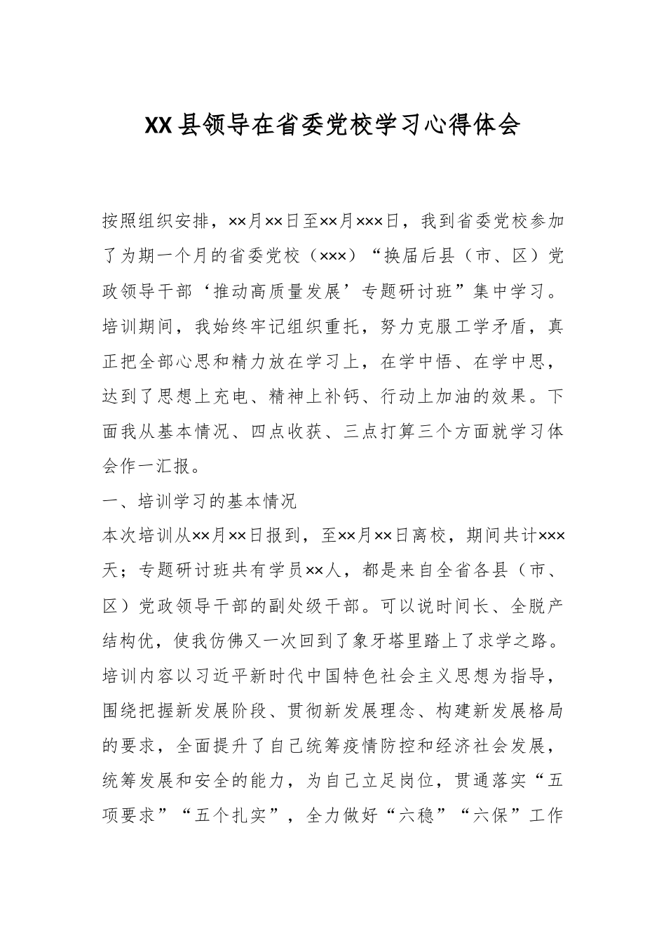 XX县领导在省委党校学习心得体会.docx_第1页