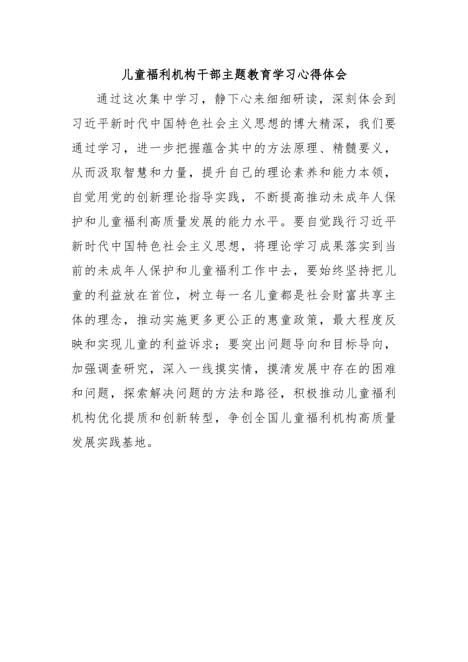 儿童福利机构干部主题教育学习心得体会.docx_第1页