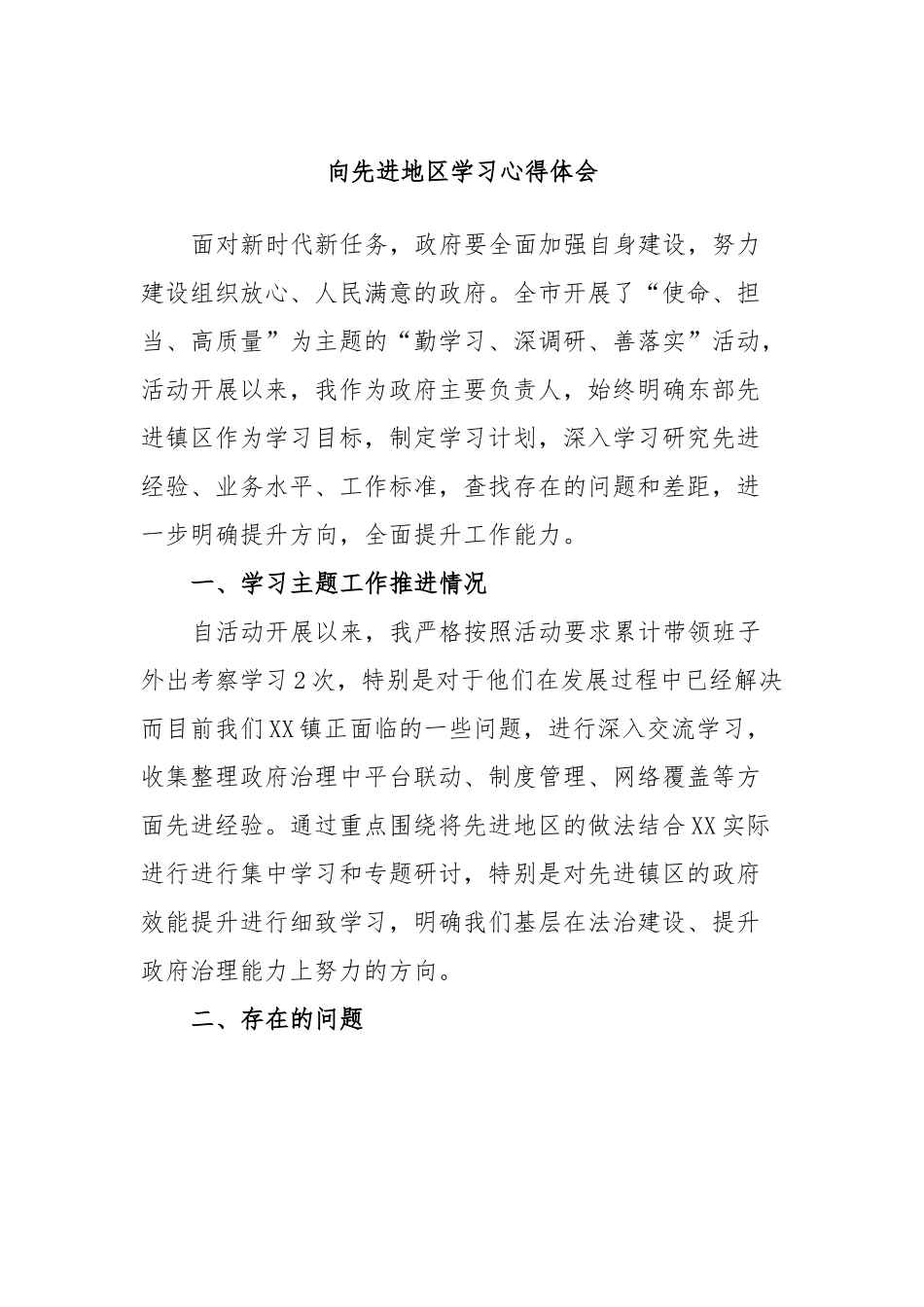 向先进地区学习心得体会.docx_第1页