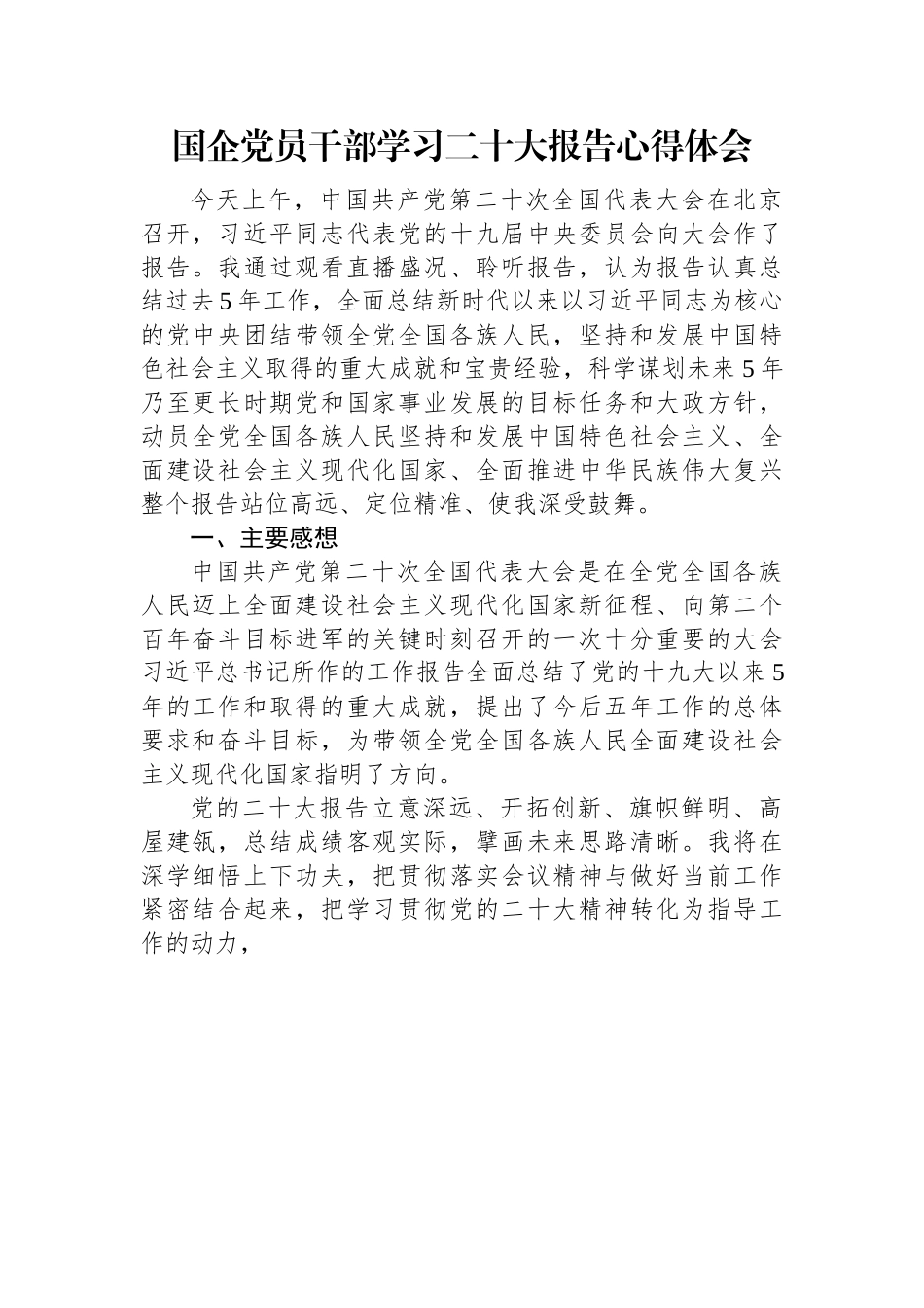 国企党员干部学习二十大报告心得体会.docx_第1页