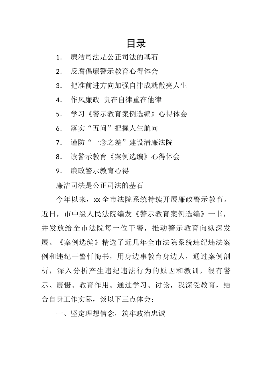 【心得体会】党员干警学习反腐倡廉警示教育体会-10篇.docx_第1页