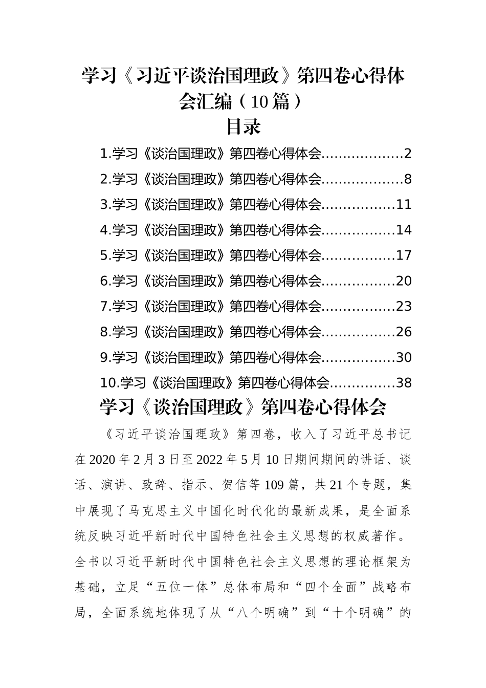 (10篇)学习第四卷心得体会汇编.docx_第1页