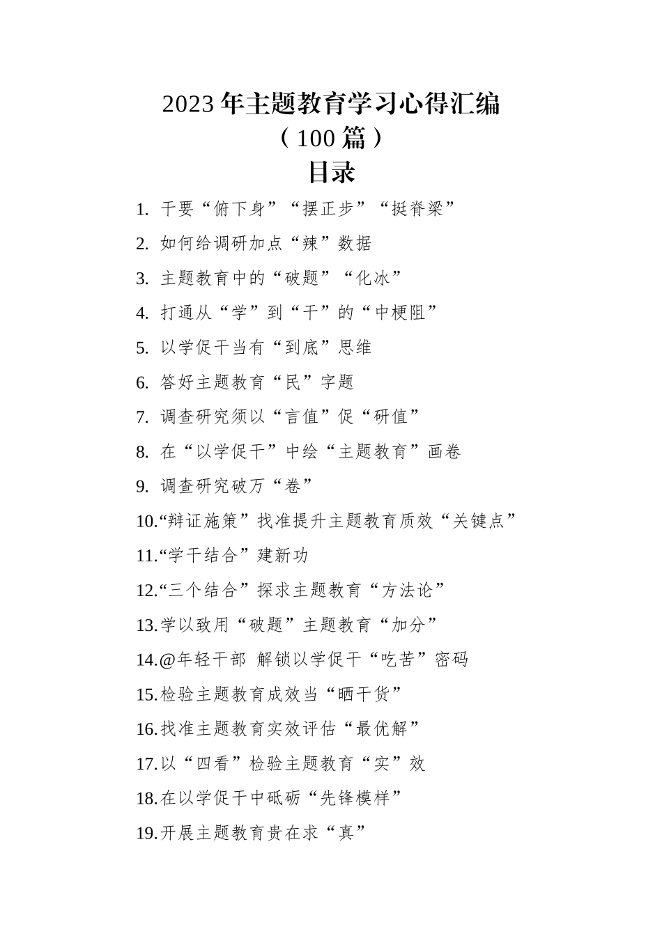 2023年主题教育学习心得汇编(100篇).DOCX_第1页