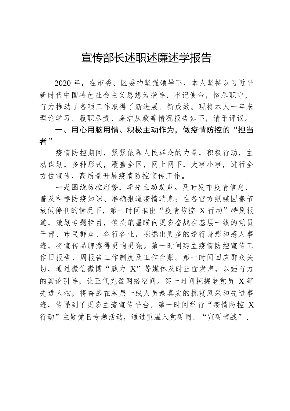 宣传部长述职述廉述学报告.docx_第1页