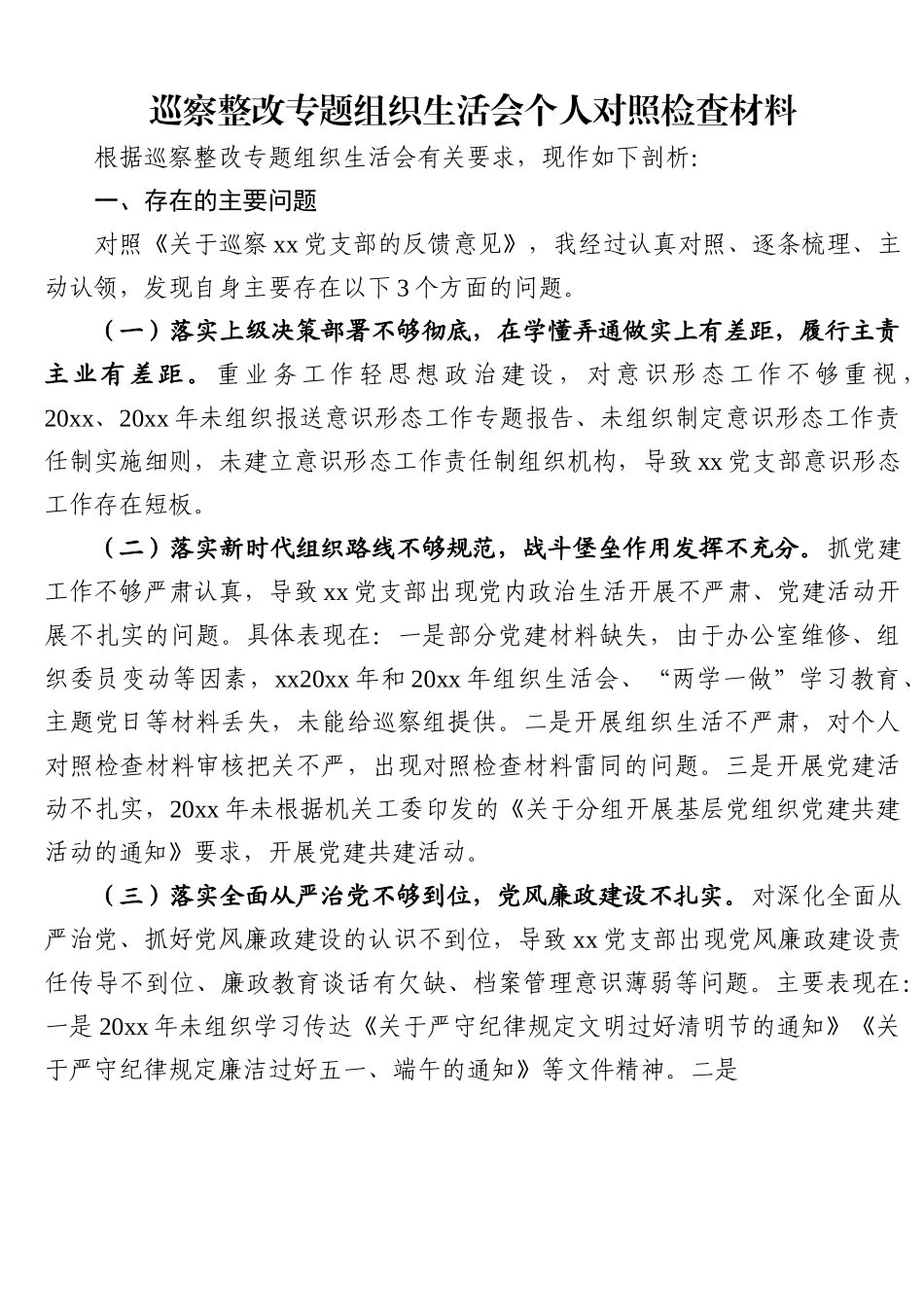 巡察整改专题组织生活会个人对照检查材料.docx_第1页